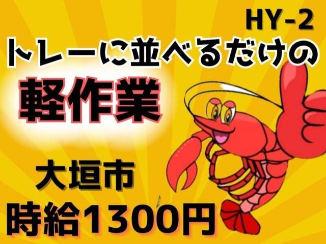 ★　トレーに並べるだけの軽作業　★　時給1300円　★　大垣市(軽作業・物流、大垣市)のイメージ画像
