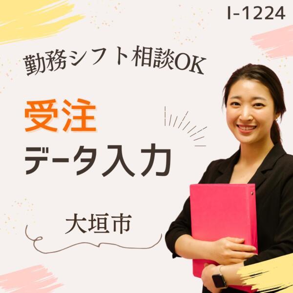 受注データ入力★勤務シフト日相談ＯＫ(オフィス、大垣市)のイメージ画像