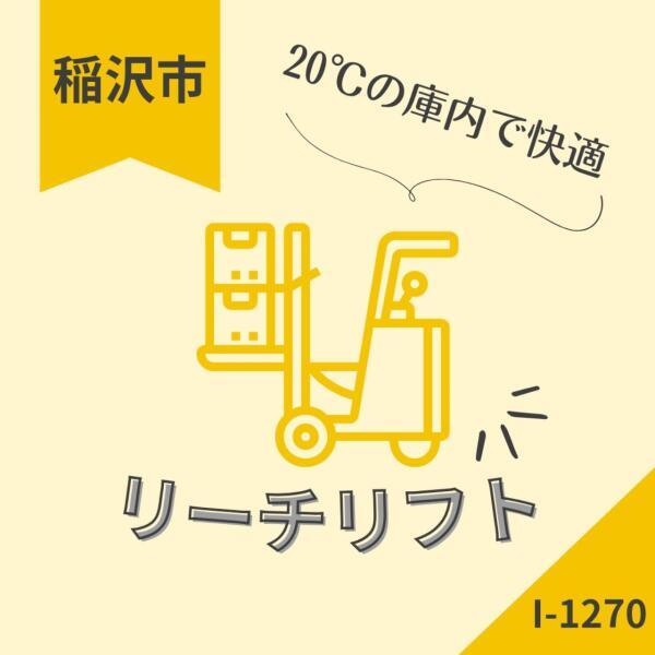 リーチリフト★20℃のチルド倉庫★稲沢市(軽作業・物流、稲沢市)のイメージ画像