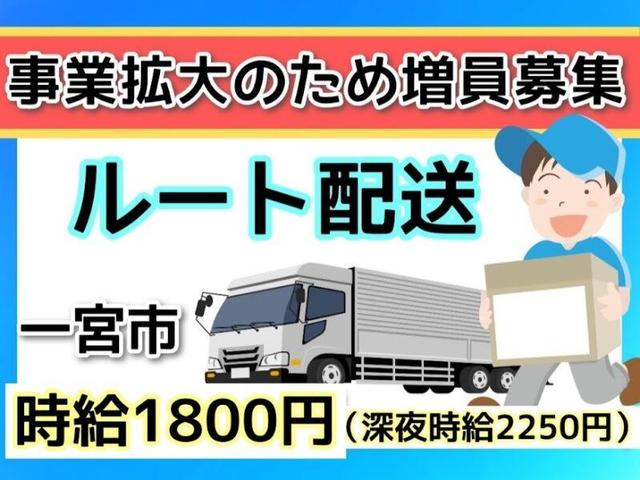 事業拡大のため増員募集♪ルート配送★時給1800円★一宮市(軽作業・物流、一宮市)のイメージ画像