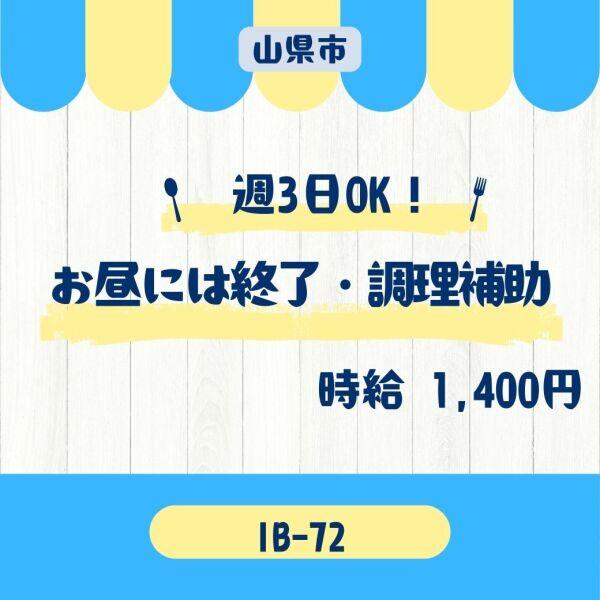 週3日OK★お昼には終了・調理補助★山県市(フード・飲食、山県市)のイメージ画像