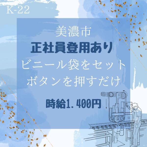 土日休み★工場内★かんたんな機械OP★美濃市★時給1400円(工場・製造、美濃市)のイメージ画像