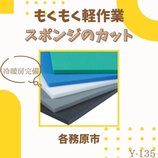 【もくもく軽作業】スポンジのカット☆冷暖房完備で快適☆(軽作業・物流、各務原市)のイメージ画像
