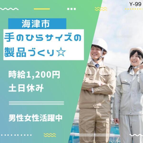 手のひらサイズの製品作り☆男女活躍☆海津市☆時給1200円(軽作業・物流、海津市)のイメージ画像