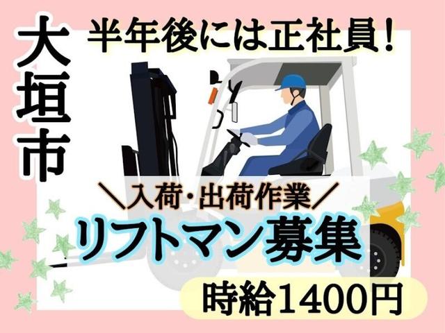 リフトマン募集　★　お仕事が合えば半年後社員に　★　大垣市(軽作業・物流、大垣市)のイメージ画像