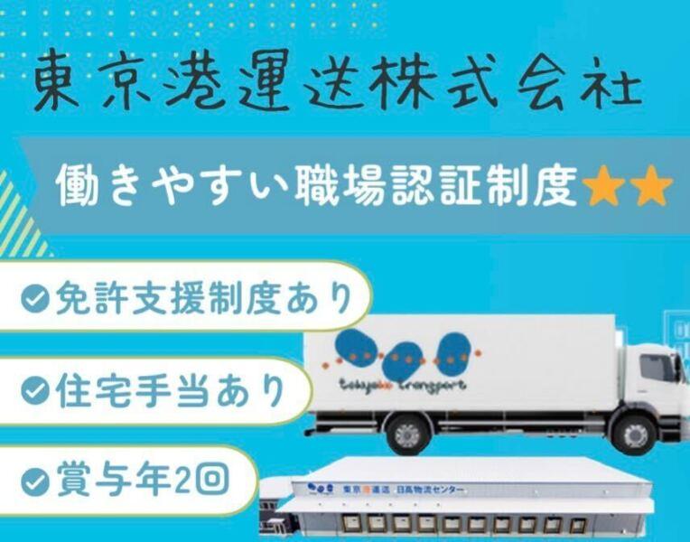 東京港運送株式会社　日高営業所の仕事画像1