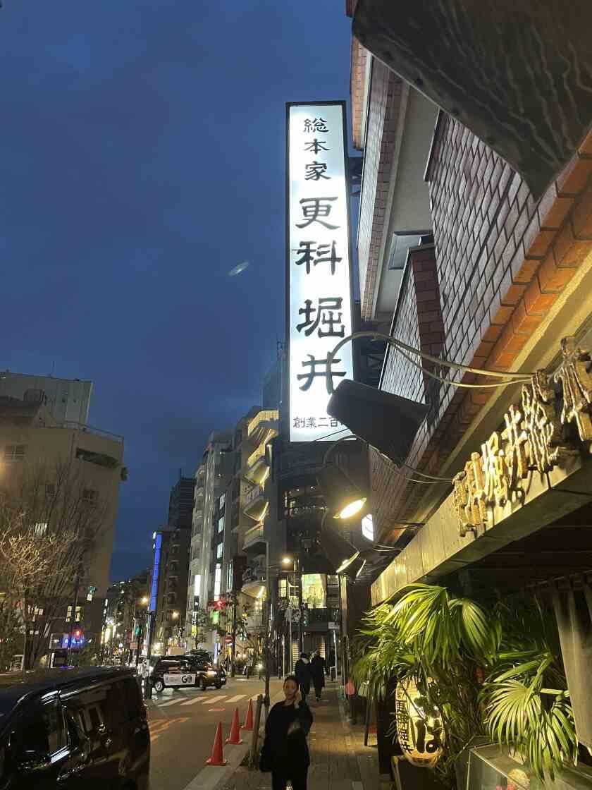 更科堀井　麻布十番本店の制服5