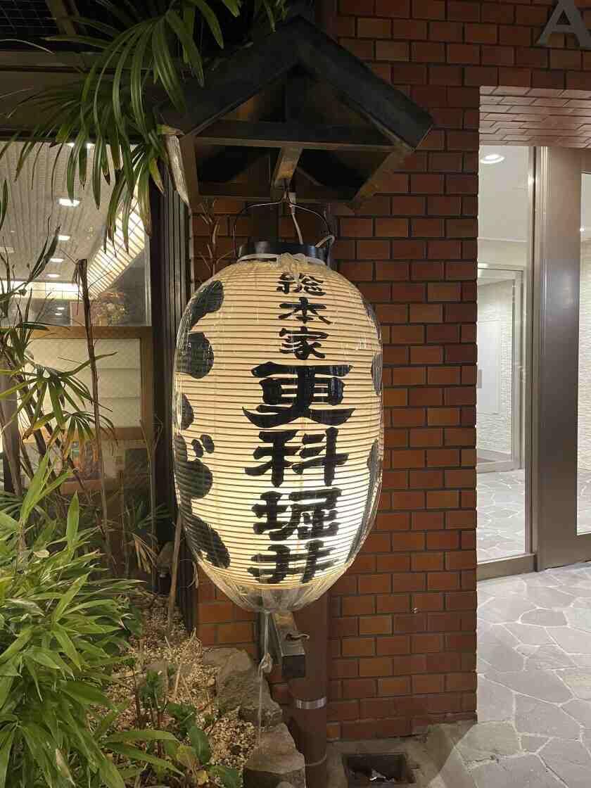 更科堀井　麻布十番本店の制服4