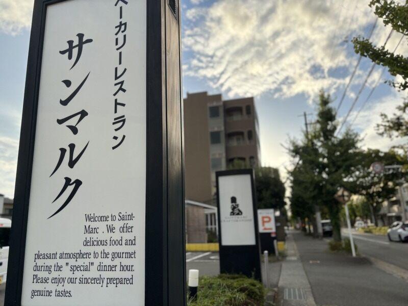 サンマルク　京都伏見店の仕事画像3