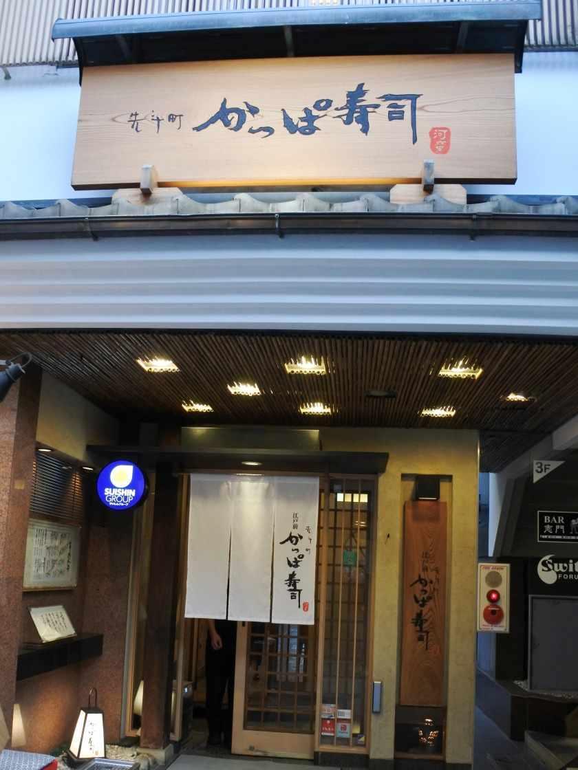 先斗町かっぱ寿司の制服3