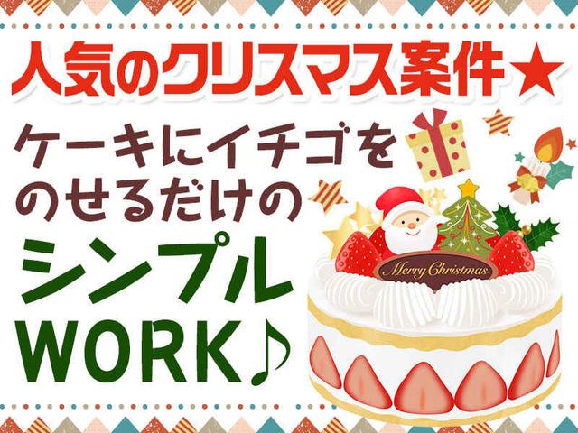 1日のみ＆高校生＆日払いOK♪ケーキにイチゴを乗せるだけ！(工場・製造、立川市)のイメージ画像