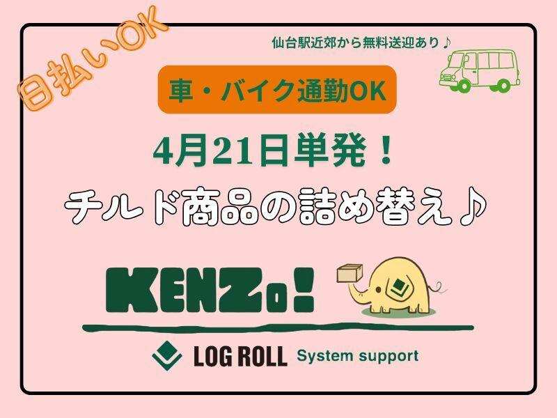 株式会社　ログロール　仙台支店の仕事画像1