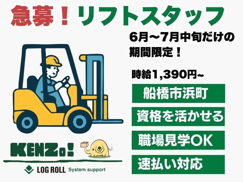 株式会社ログロール船橋支店の仕事画像1