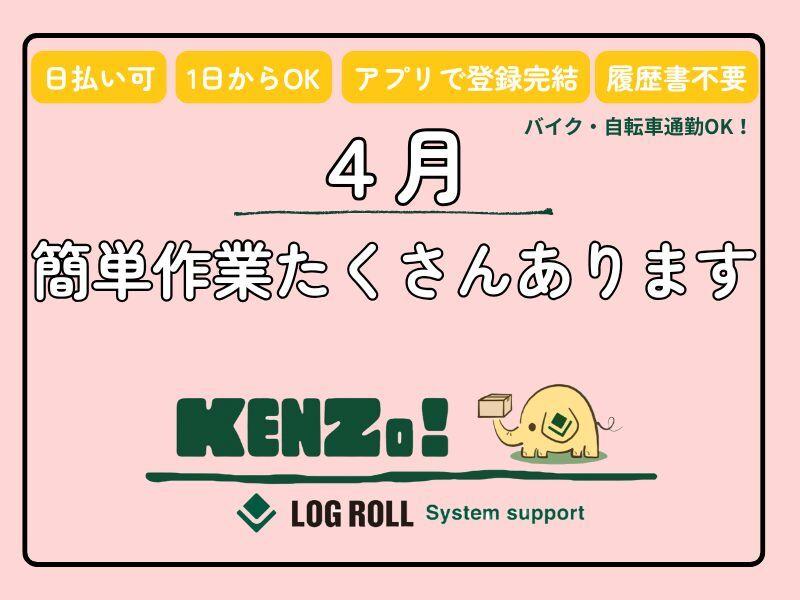 株式会社ログロール 大阪支店（36101）の仕事画像1