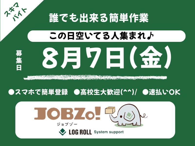 株式会社ログロール 【711】（単発アルバイト）の仕事画像1