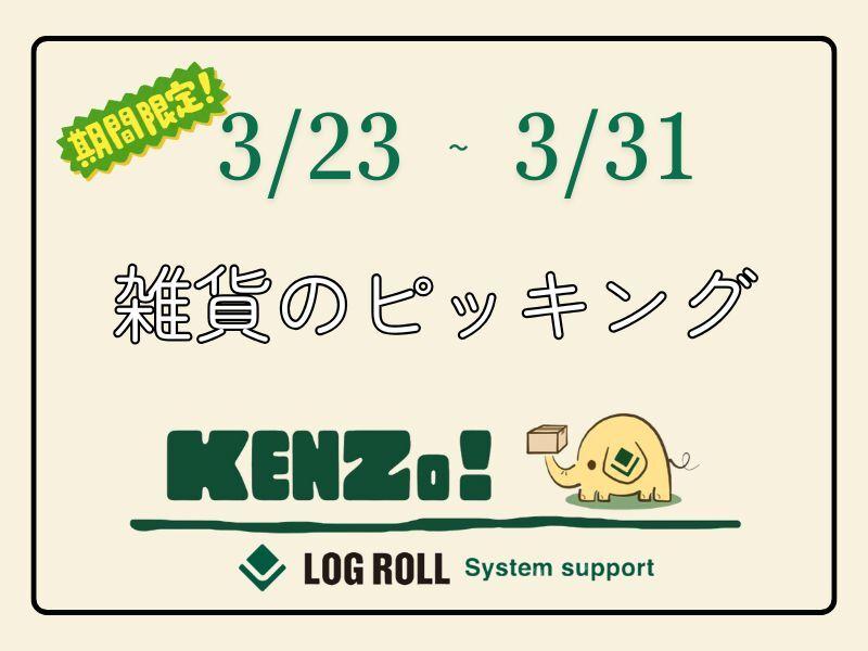 株式会社ログロール 東京支店（31101）の仕事画像1