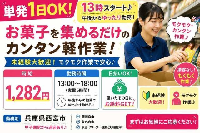 【単発1日OK】13時スタート♪梅田から送迎 お菓子を集めるだけ(軽作業・物流、大阪市北区)のイメージ画像