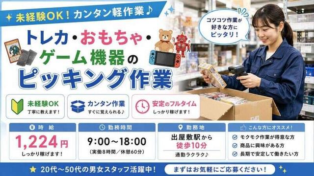 大人気！トレーディングカードやおもちゃの仕分！尼崎より送迎◎(軽作業・物流、尼崎市)のイメージ画像