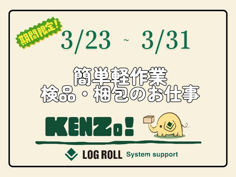 株式会社ログロール船橋支店の仕事画像1