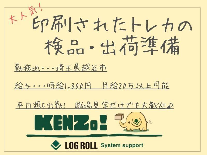 株式会社ログロール埼玉支店の仕事画像1