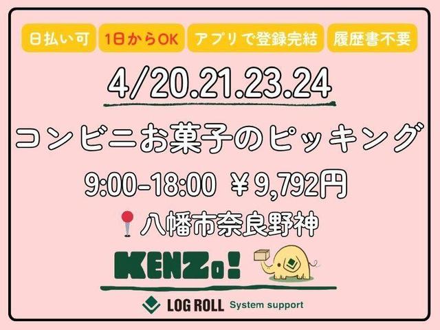 4/20-24で１日OK!　￥9792円　八幡でコンビ二お菓子のピッキング(軽作業・物流、八幡市)のイメージ画像