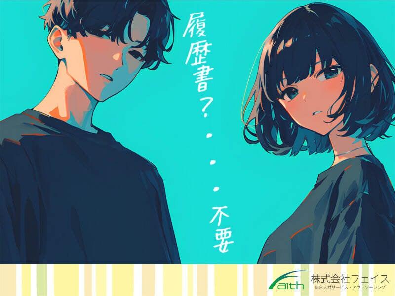 株式会社フェイス（faith)の仕事画像1