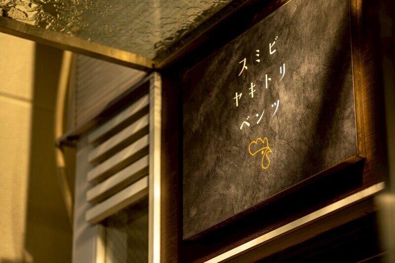 炭火焼鳥べんつの仕事画像3