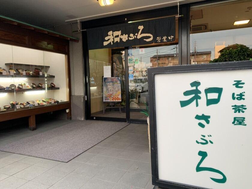 そば茶屋和さぶろの制服1