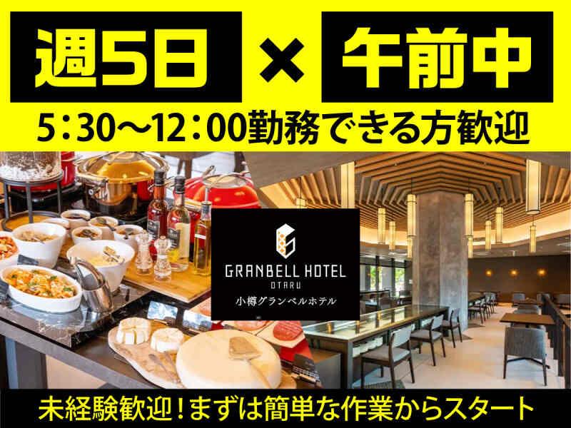 株式会社グランベルホテル 小樽グランベルホテルの仕事画像1