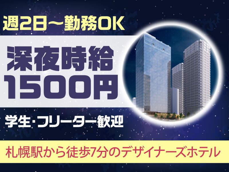 株式会社グランベルホテル SAPPORO HOTEL by GRANBELLの仕事画像1