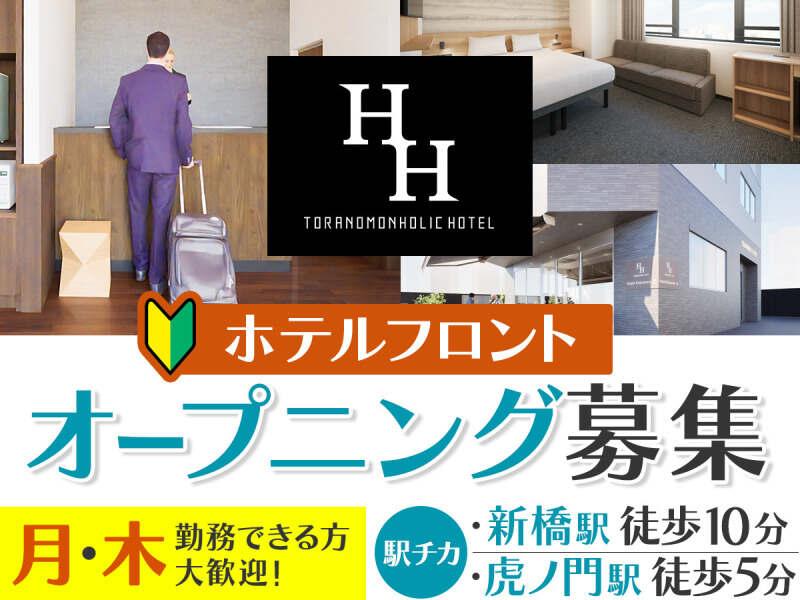 株式会社グランベルホテル 虎ノ門ホリックホテルの仕事画像1