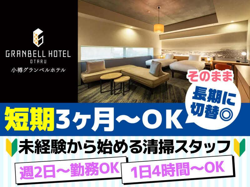 グランベルホテル　小樽グランベルホテルの仕事画像1