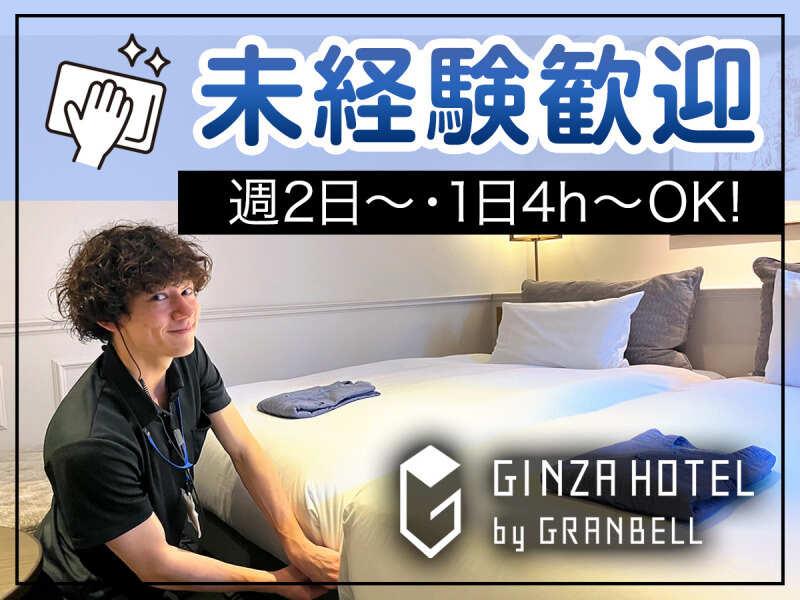 株式会社グランベルホテル GINZA HOTEL by GRANBELLの仕事画像1