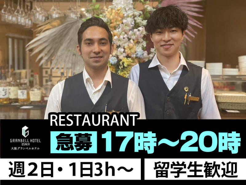 株式会社グランベルホテル 大阪グランベルホテルの仕事画像1