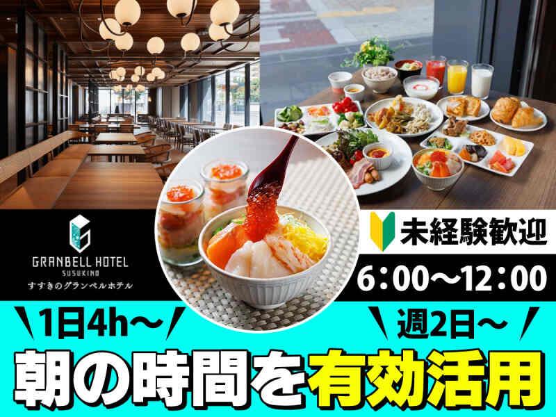株式会社グランベルホテル すすきのグランベルホテルの仕事画像1