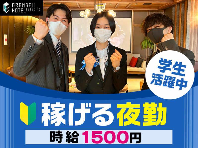 株式会社グランベルホテル すすきのグランベルホテルの仕事画像1