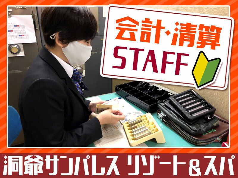 株式会社グランベルホテル 洞爺サンパレス リゾート&スパの仕事画像1