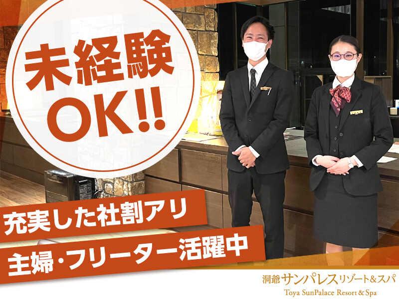 株式会社グランベルホテル 洞爺サンパレス リゾート&スパの仕事画像1