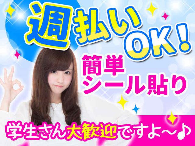4月より新時間帯！簡単仕分け、シール貼り 4時間保障！(軽作業・物流、福岡市東区)のイメージ画像