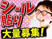 【早上がりでも4時間保障】ぺたぺたシール貼り＊学生/WワークOK(軽作業・物流、福岡市東区)のイメージ画像