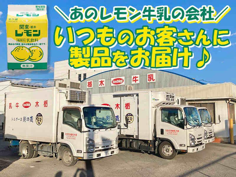 栃木乳業株式会社 採用窓口の仕事画像1