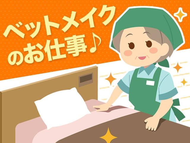 未経験活躍中！短時間勤務で家庭との両立も◎ベッドメイク(サービス、高山市)のイメージ画像