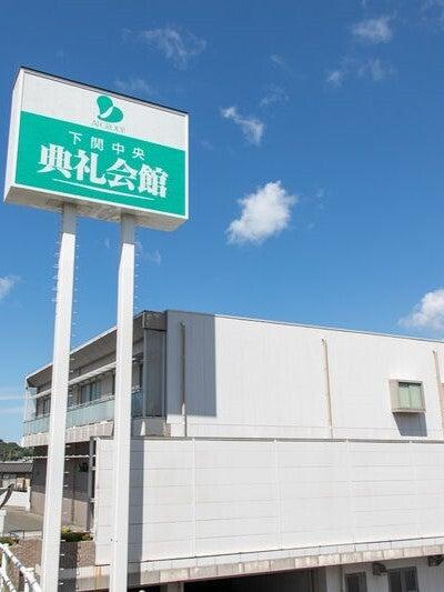 日本セレモニー 下関の制服2