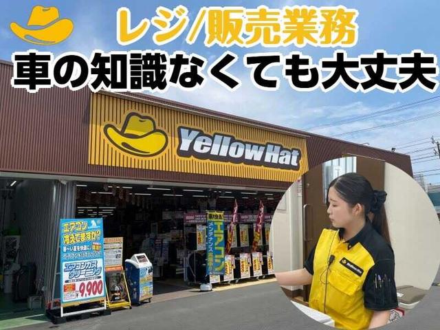 イエローハットで働こう!未経験から挑戦可◇カー用品販売/レジ(販売、浜松市中央区)のイメージ画像