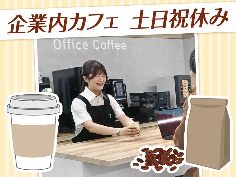 株式会社ユニマットライフ　カフェ事業部の仕事画像1