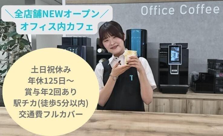 株式会社ユニマットライフ　カフェ事業部の仕事画像1