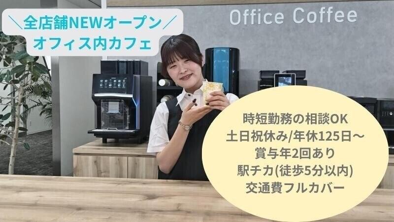 株式会社ユニマットライフ　カフェ事業部の仕事画像1