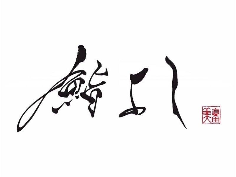 鮨よしの仕事画像1