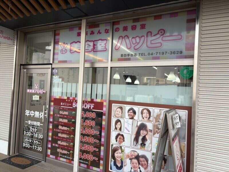 美容室ハッピー 南流山店の仕事画像3