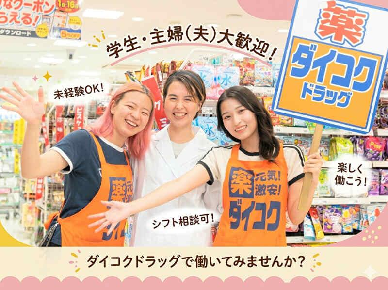 ダイコクドラッグ　祇園四条店の仕事画像1